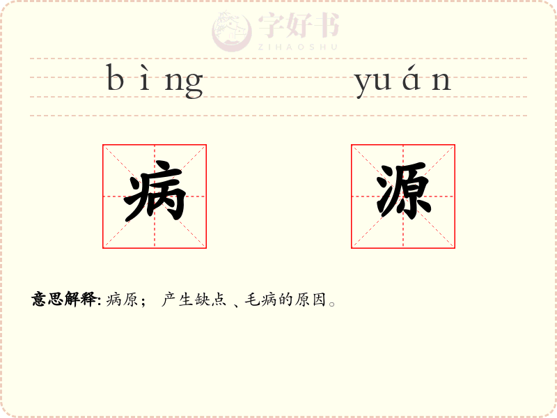 病源