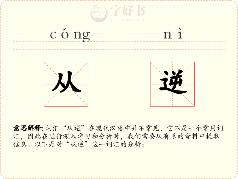 从逆