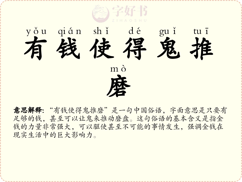 有钱使得鬼推磨