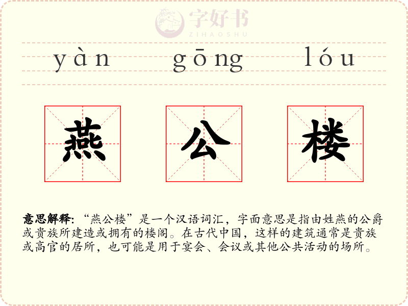 燕公楼