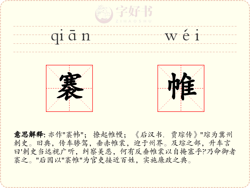褰帷