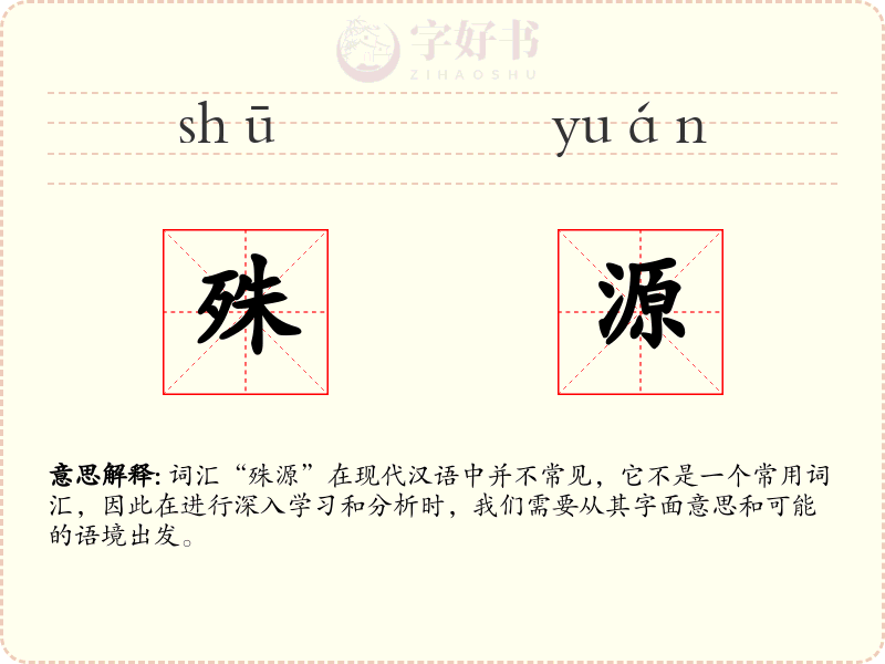 殊源