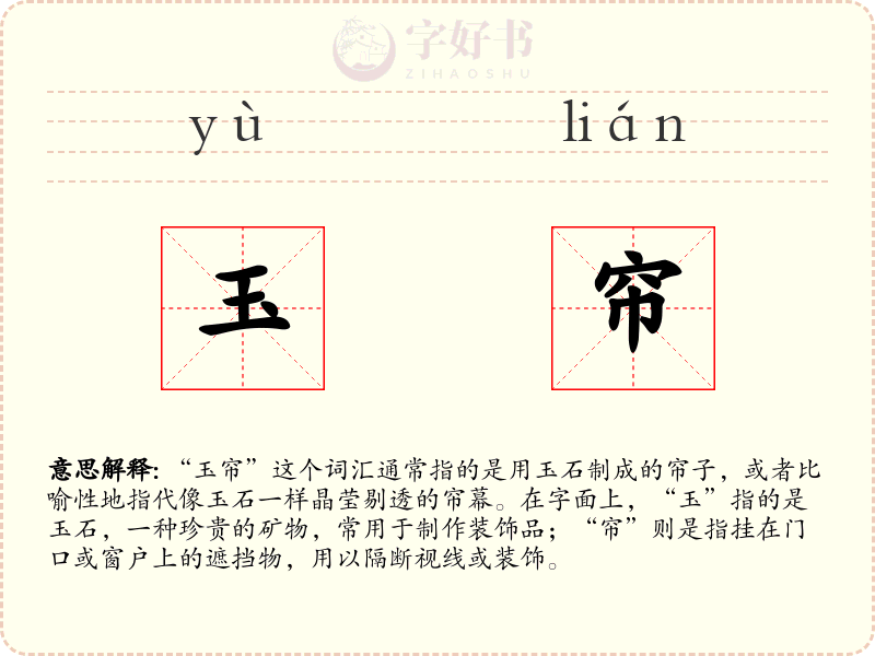 玉帘