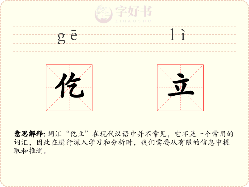 仡立