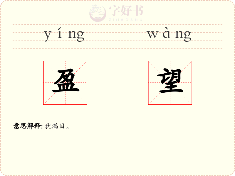 盈望