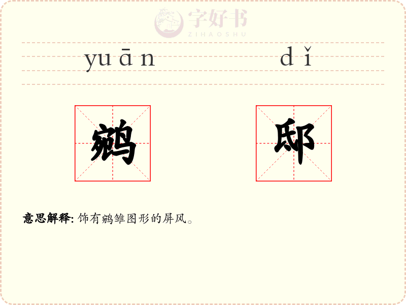 鹓邸