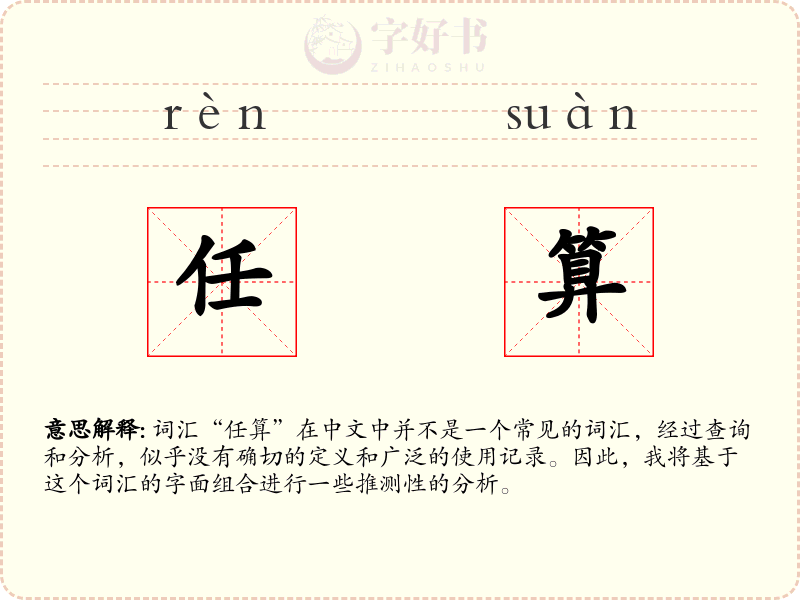 任算