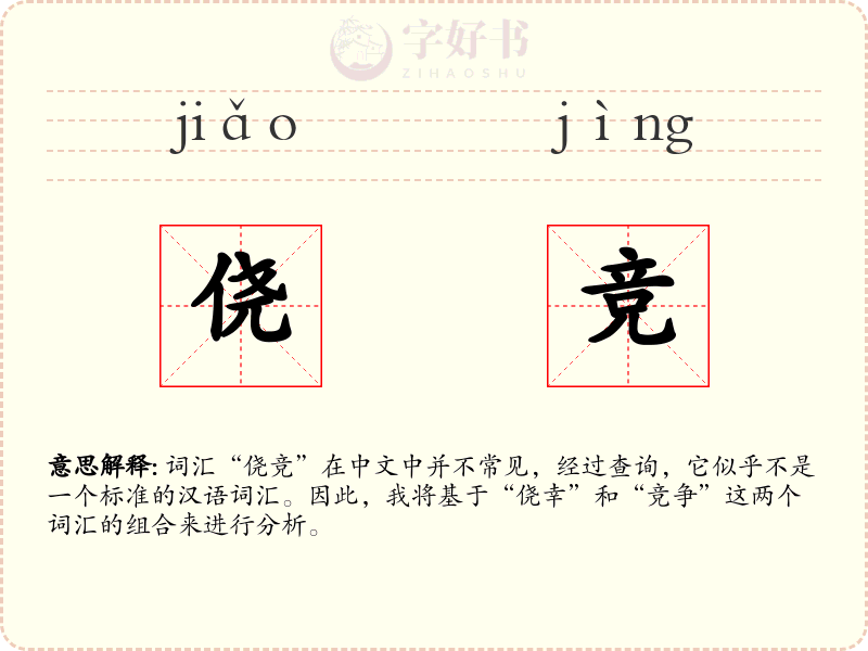 侥竞