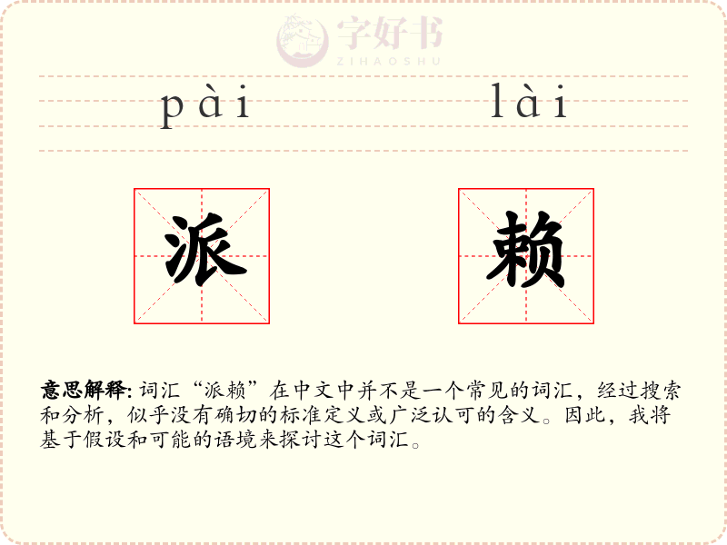 派赖