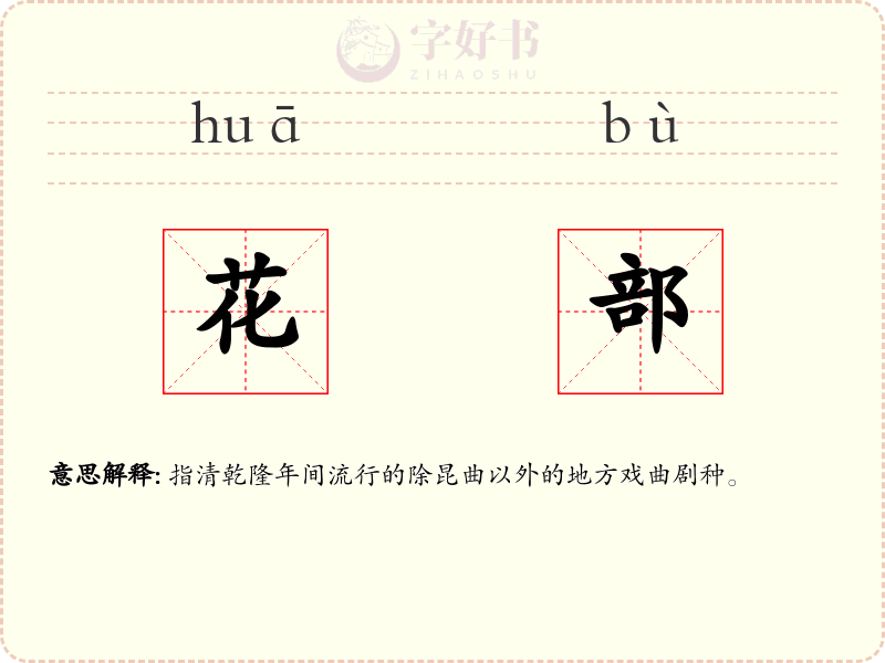 花部
