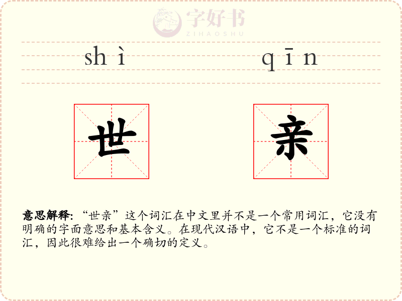 世亲