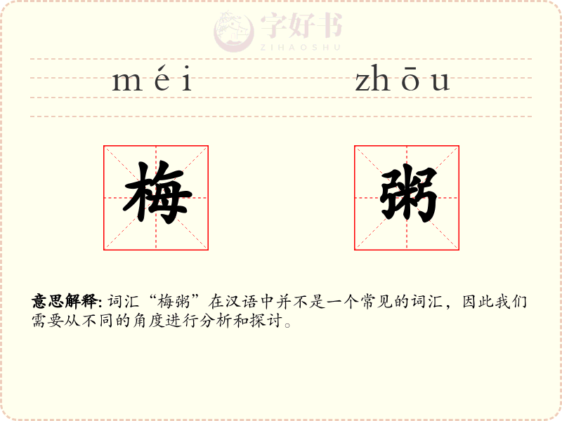 梅粥