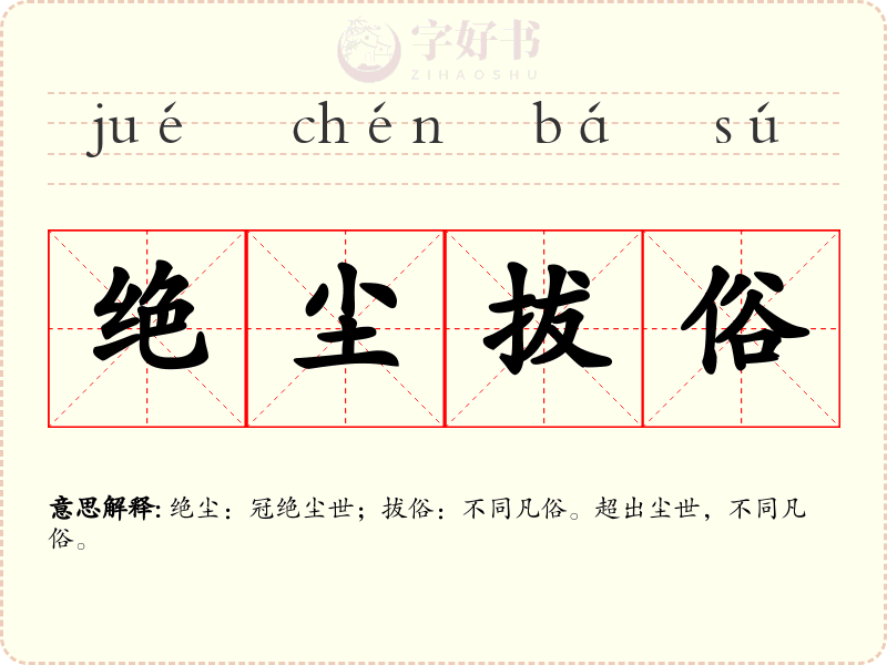 绝尘拔俗