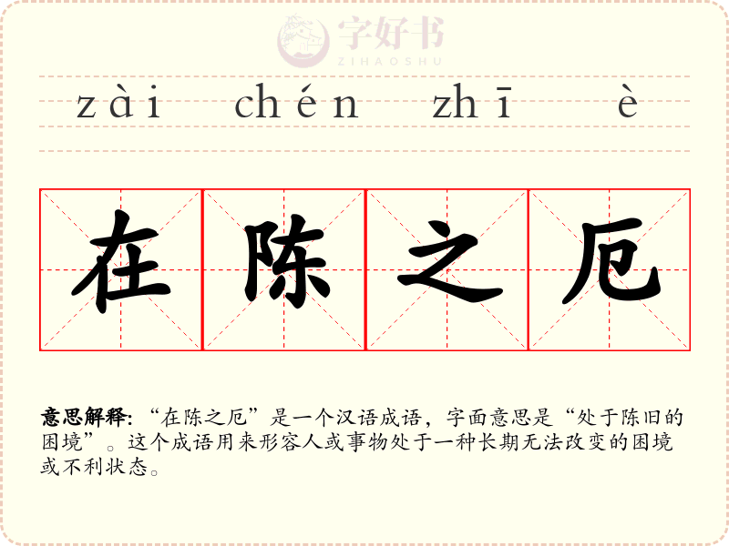 在陈之厄