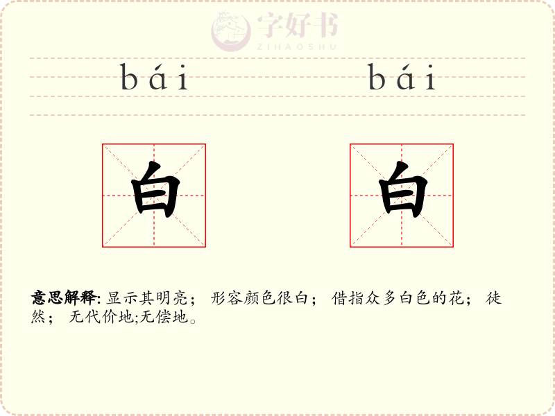白白