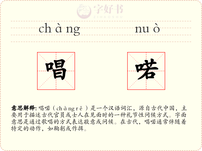 唱喏