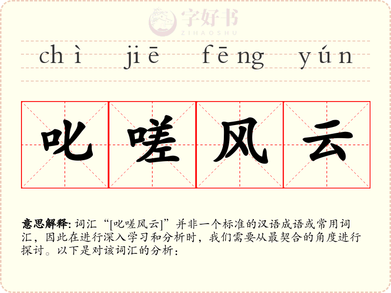 叱嗟风云
