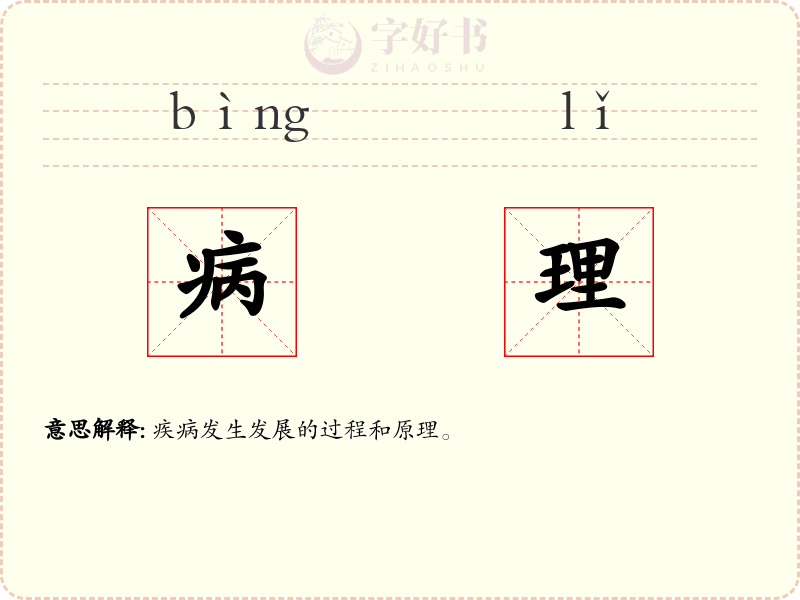 病理