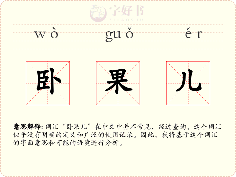 卧果儿