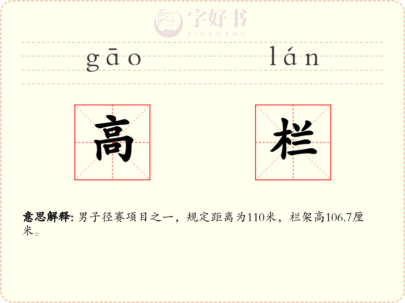 高栏