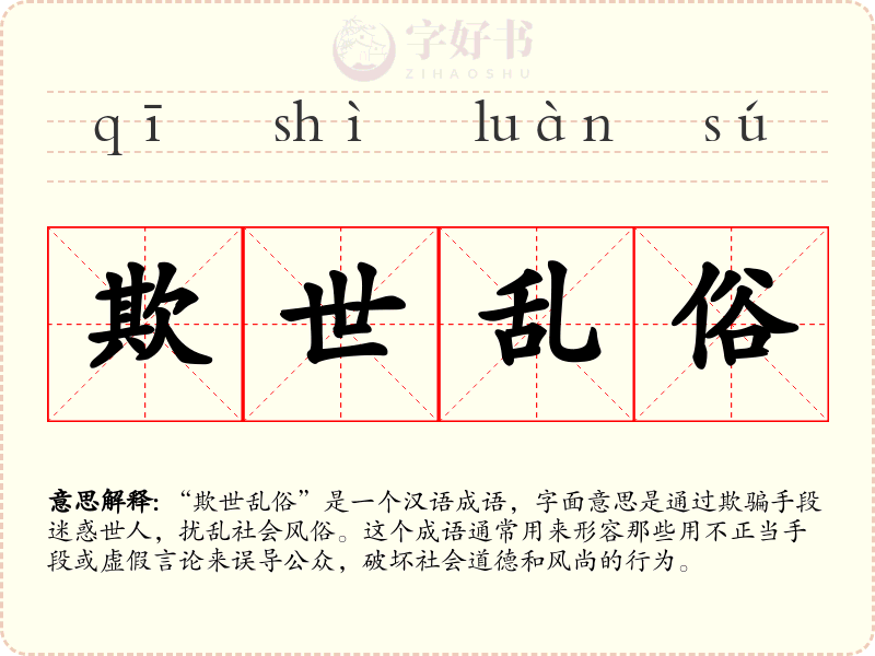 欺世乱俗