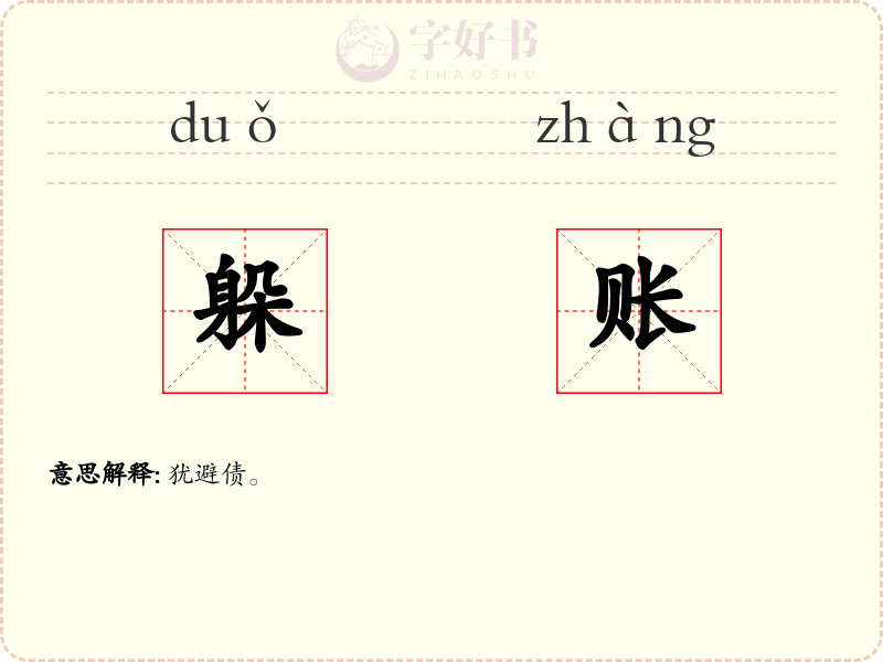 躲账