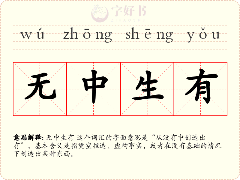 无中生有