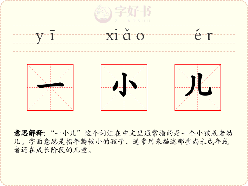 一小儿