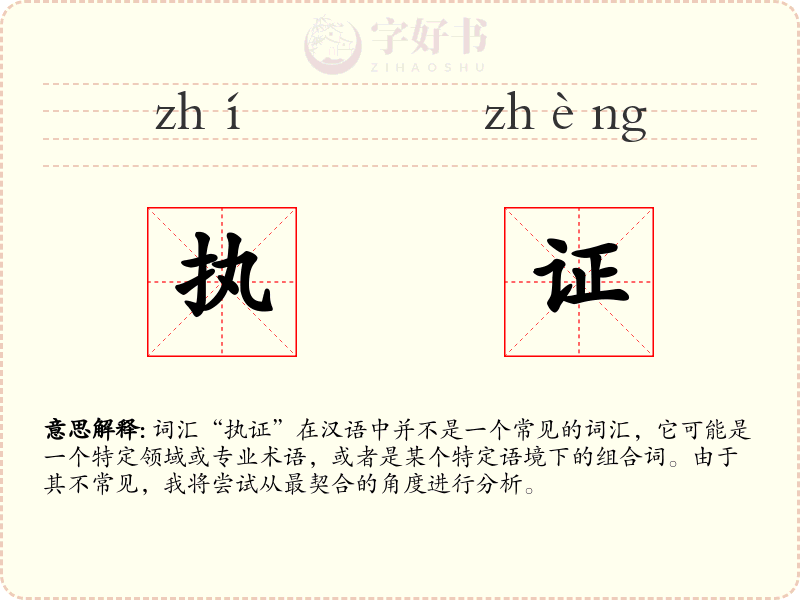 执证