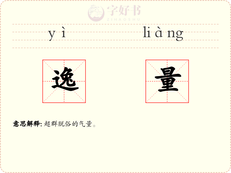 逸量