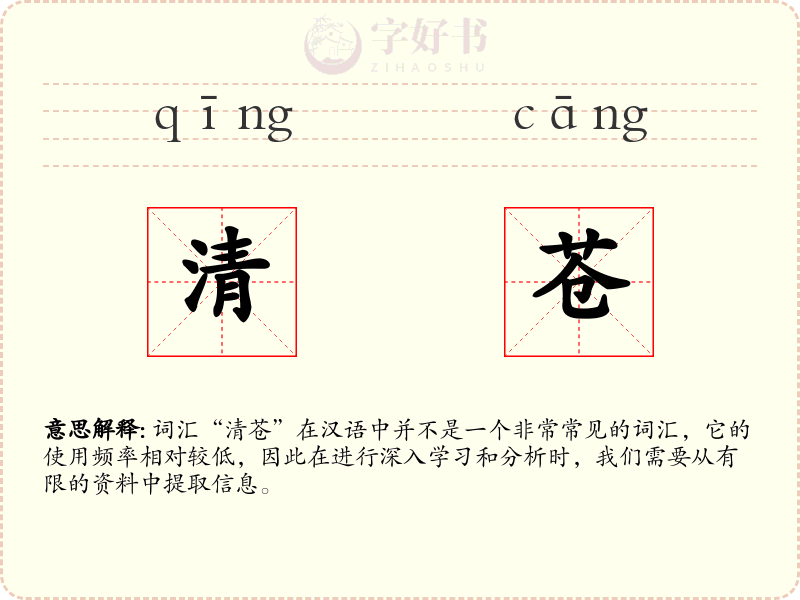 清苍