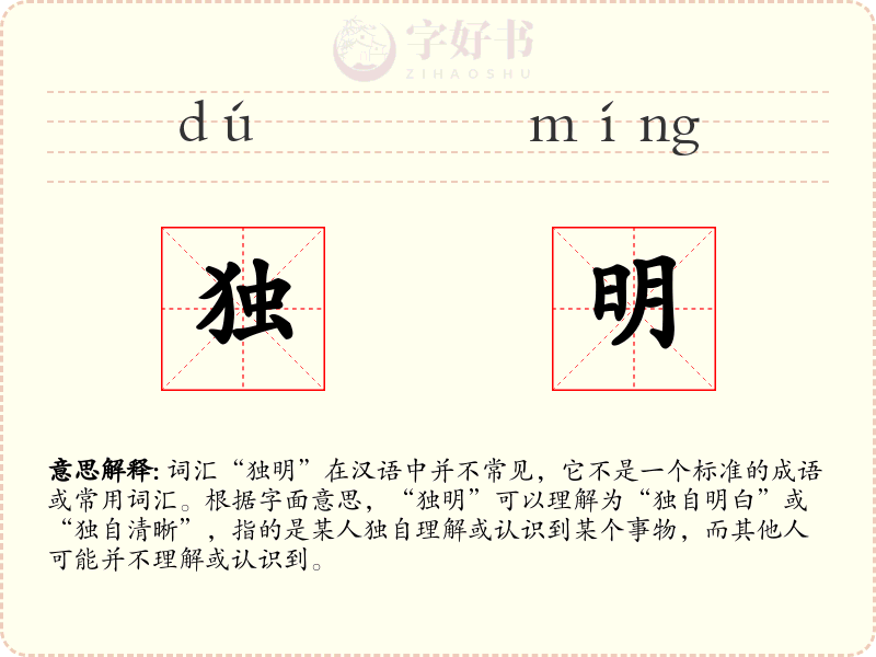 独明