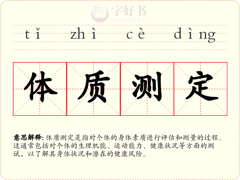 体质测定