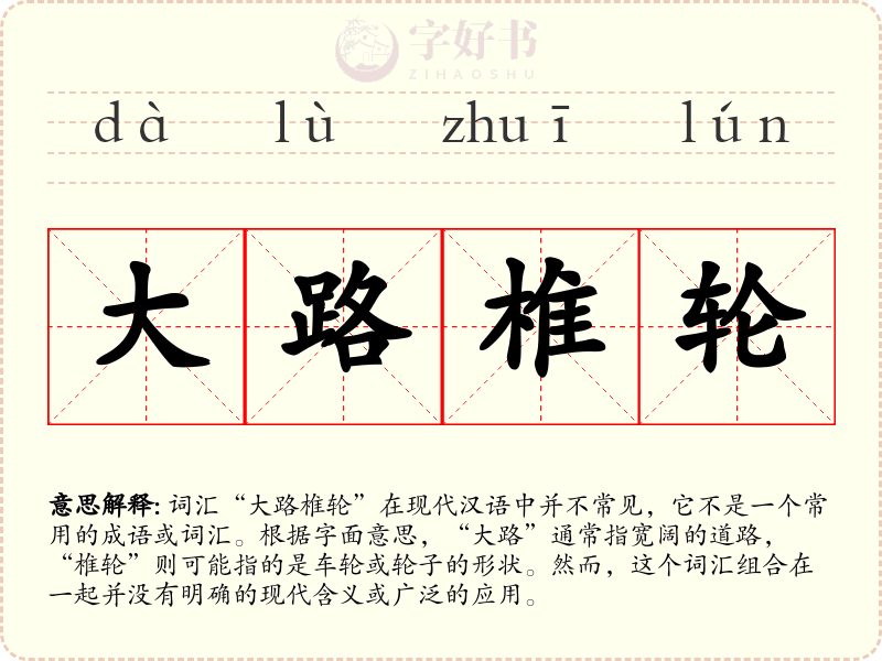大路椎轮