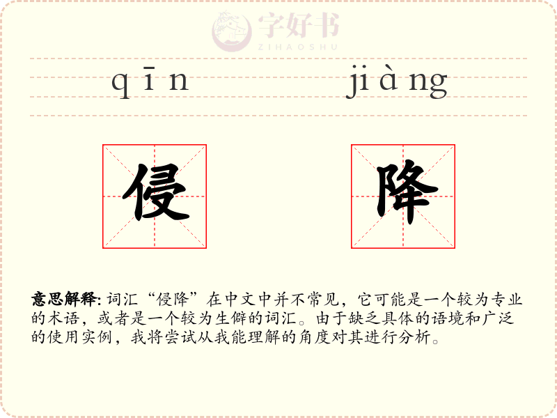 侵降
