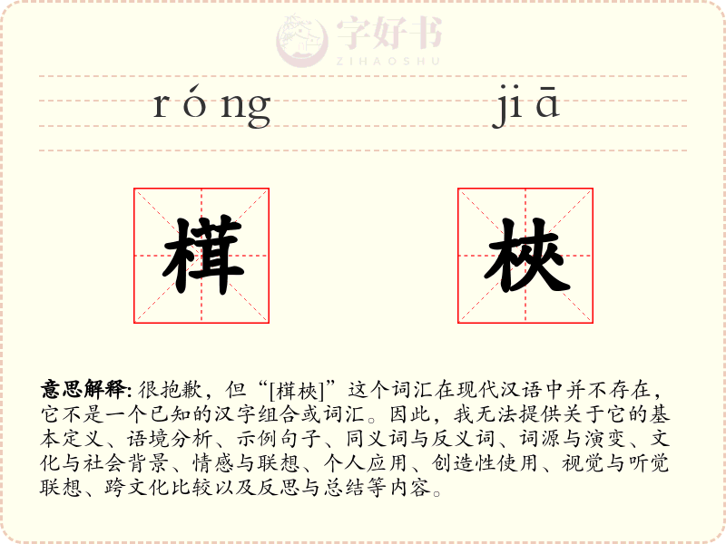 榵梜