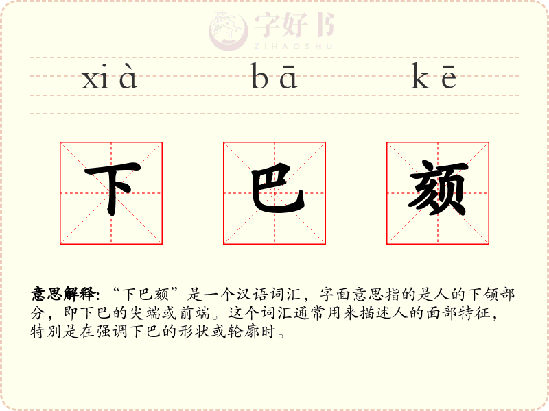 下巴颏