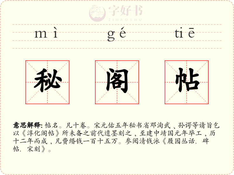 秘阁帖