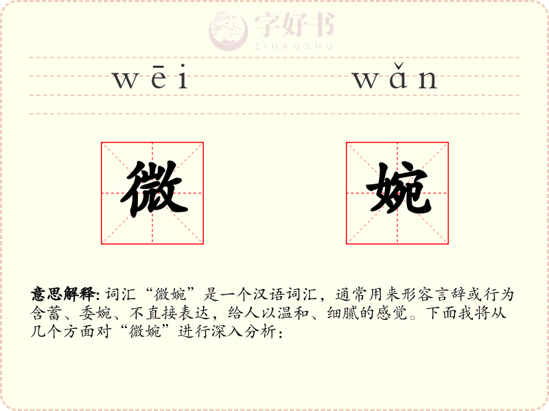 微婉