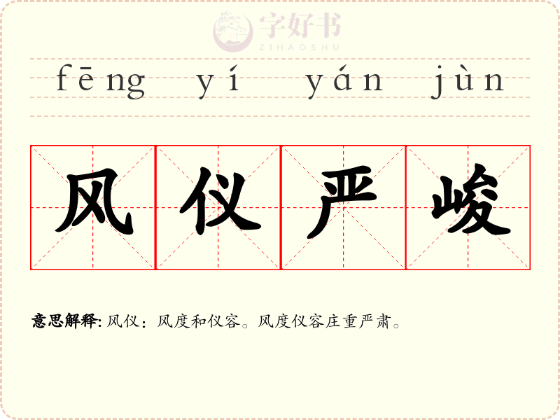 风仪严峻