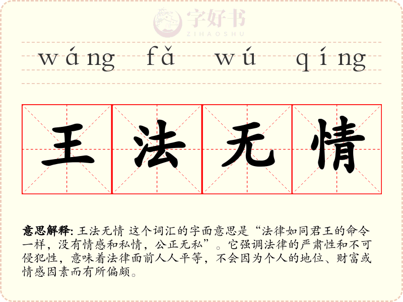 王法无情