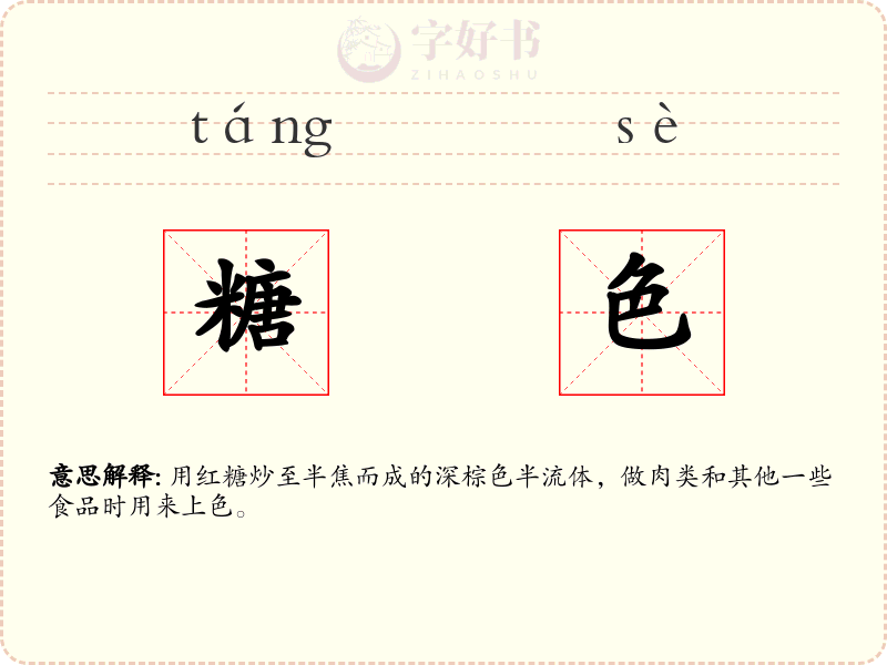 糖色