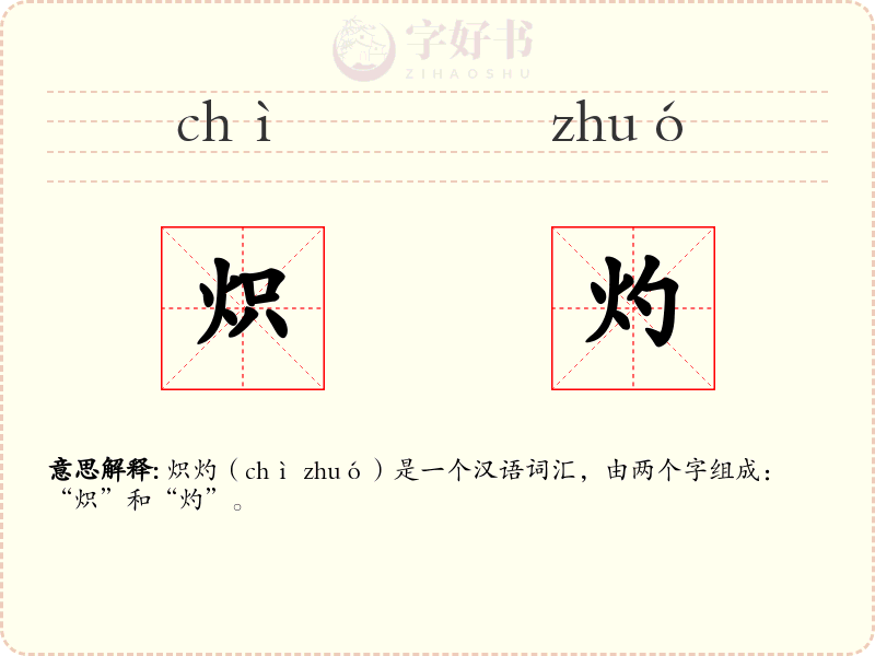 炽灼