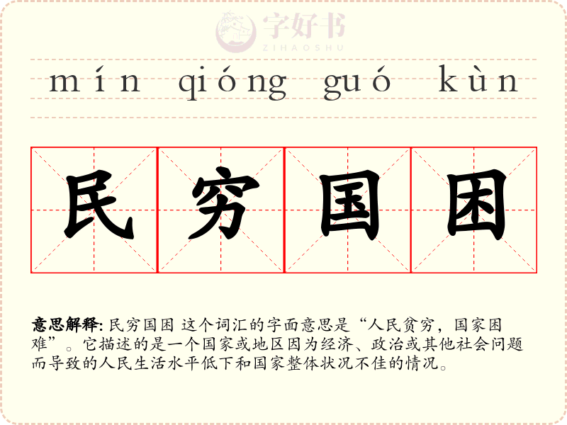 民穷国困