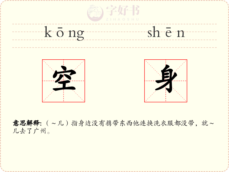 空身