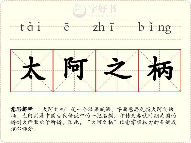 太阿之柄