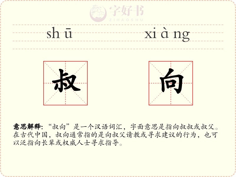 叔向