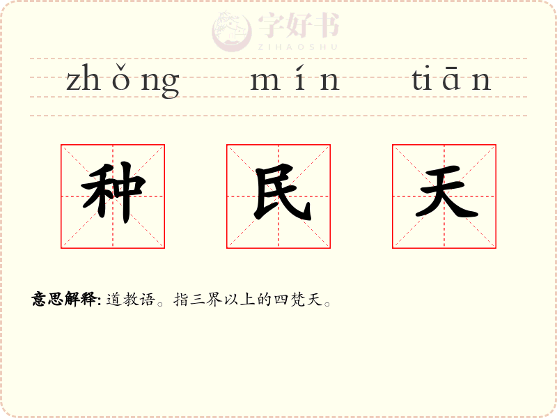 种民天