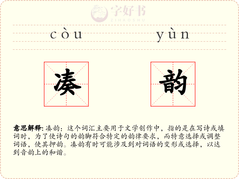 凑韵