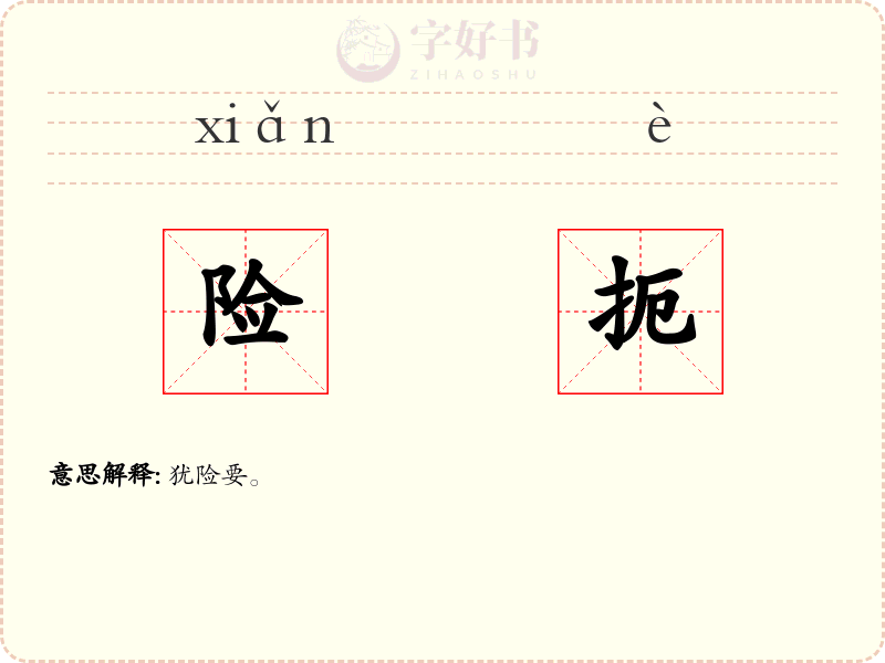 险扼